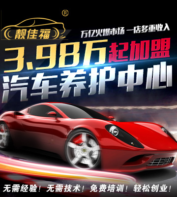 靓佳福加盟