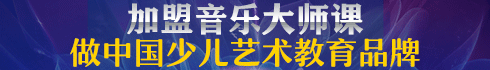 音乐大师课加盟