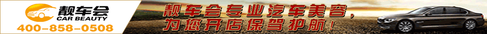 靓车会加盟
