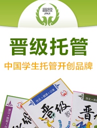 晋级托管教育加盟