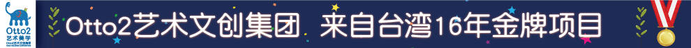 Otto2艺术美学