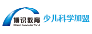 博识少儿科学加盟