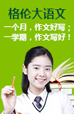 格伦大语文作文加盟