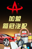 箭冠汽配加盟