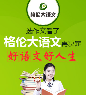 格伦大语文作文加盟