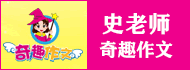 奇趣作文加盟