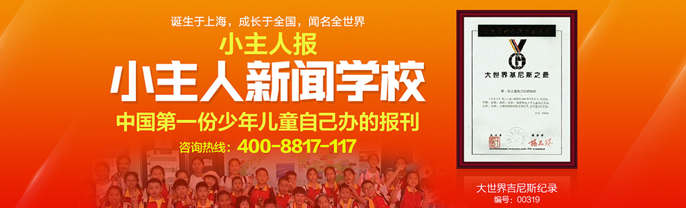 小主人报新闻学校加盟
