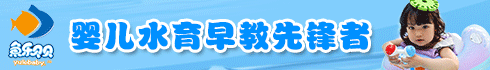 鱼乐贝贝婴儿游泳馆