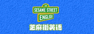 芝麻街英语加盟