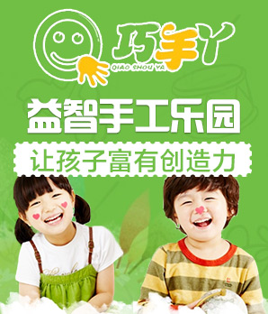 巧手丫益智手工乐园加盟