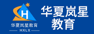 华夏岚星教育加盟