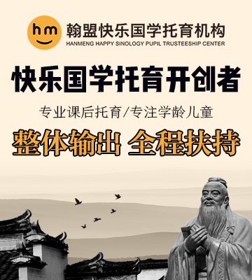 翰盟快乐国学加盟