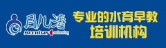 月儿湾水育早教中心加盟