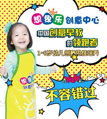 想象乐创意中心加盟
