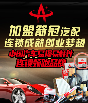 箭冠汽配加盟