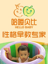 哈喽贝比早教中心加盟
