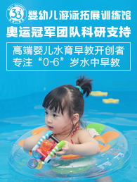 33°婴幼儿游泳拓展训加