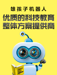 雄孩子机器人教育加盟