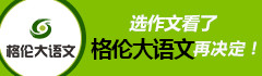 格伦大语文作文加盟