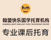 翰盟快乐国学加盟