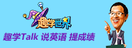 趣学英语加盟