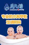 月儿湾水育早教中心加盟