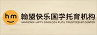 翰盟快乐国学加盟