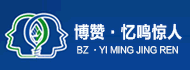 博赞·忆鸣惊人加盟