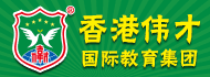 香港伟才幼儿园加盟