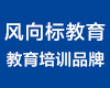 风向标教育加盟