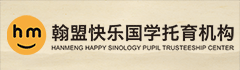 翰盟快乐国学加盟