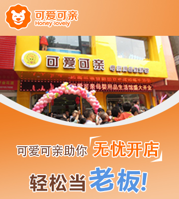 可爱可亲母婴店加盟