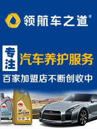 领航车之道汽车服务