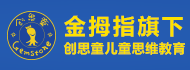 金拇指国际幼儿思维加盟