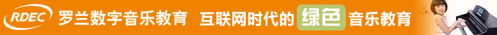 罗兰数字音乐教育