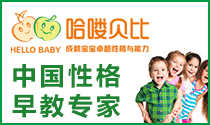 哈喽贝比早教中心加盟