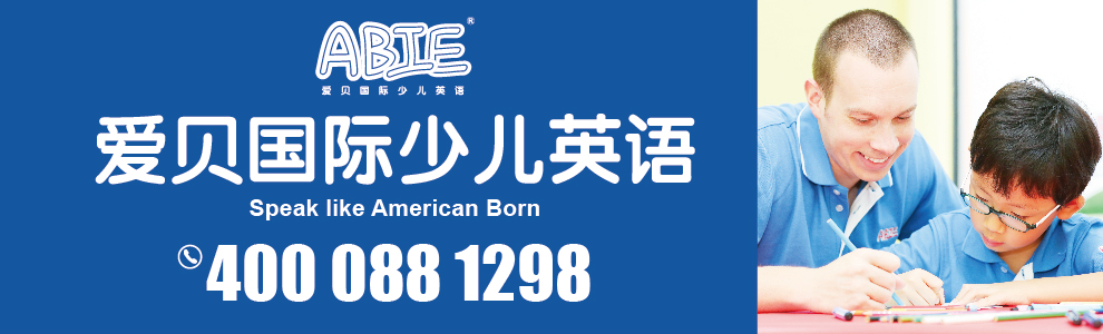 爱贝国际少儿英语