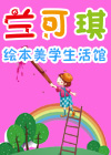 兰可琪绘本美学生活馆