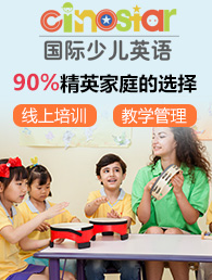 Cinostar国际少儿英语加盟