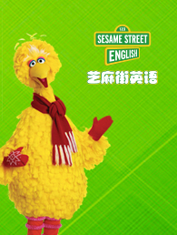 芝麻街英语加盟