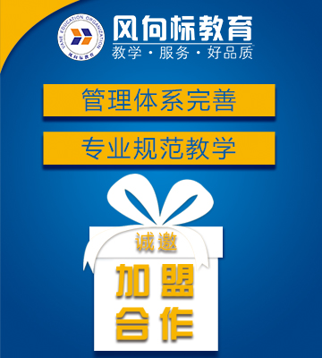 风向标教育加盟