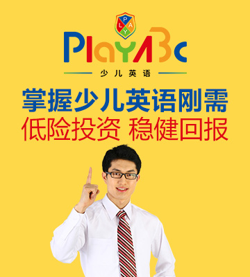 PlayABC少儿英语加盟