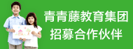 青青藤乐学堂加盟