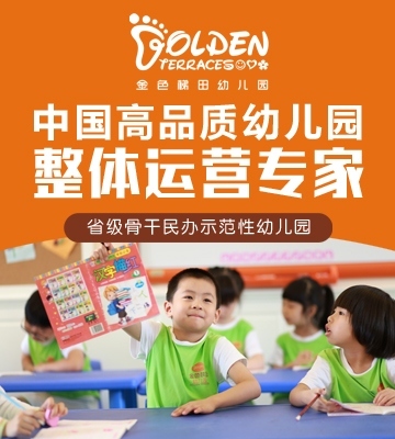 金色梯田幼儿园加盟