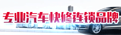 起成汽车快修加盟