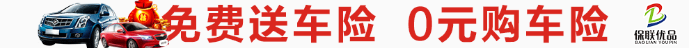 保联优品车险超市加盟