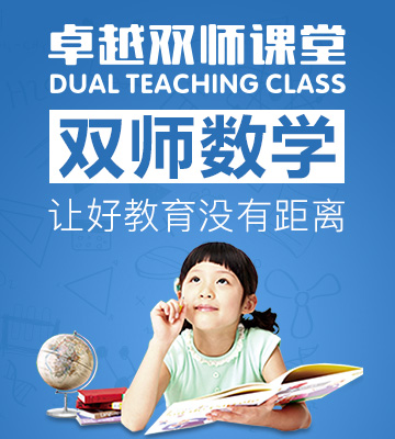 卓越双师课堂加盟