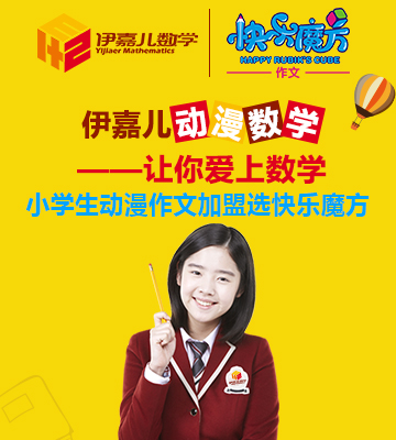 伊嘉儿数学加盟
