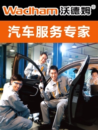 沃德姆汽车服务连锁加盟