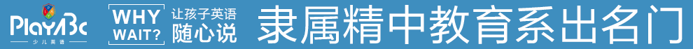 PlayABC少儿英语加盟